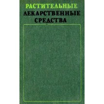 Максютина Н. П. и др. Растительные лекарственные средства, 1985